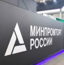 Минпромторг ищет баланс интересов поставщиков и покупателей промышленной продукции