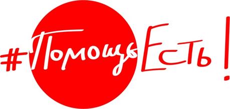 #ПомощьЕСТЬ!